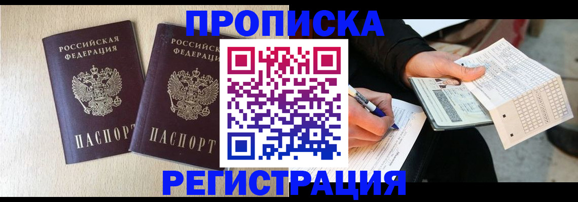 прописка штамп в Палласовке